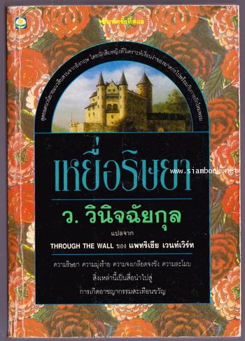 เหยื่อริษยา (Through The Wall)