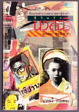 ชีวิตรักนวลฉวี