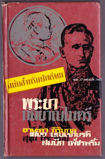 หนังสือแปลชุด เสรีภาพ ฉบับสำหรับนักเรียน : พระยากัลยาณไมตรี (Glad Adventure)