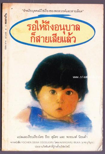 รอให้ถึงอนุบาลก็สายเสียแล้ว (Yochien Dewa Ososugiru)