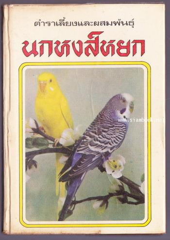 ตำราเลี้ยงและผสมพันธุ์นกหงส์หยก (Budgerigars)
