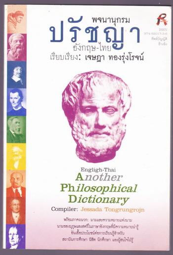 พจนานุกรมปรัชญา อังกฤษ-ไทย (English-Thai:Another Philosophical Dictionary)