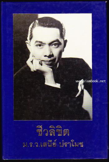 ชีวลิขิต หนังสืออนุสรณ์ ม.ร.ว.เสนีย์ ปราโมช