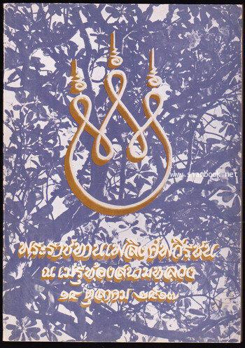 พระราชทานเพลิงศพวีรชน 14 ตุลา 2516