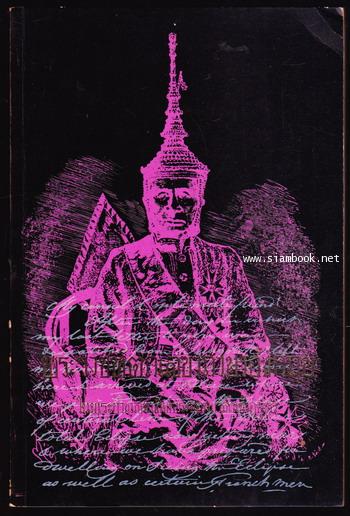 พระราชหัตถเลขาภาษาอังกฤษ ในพระบาทสมเด็จพระจอมเกล้าเจ้าอยู่หัว อนุสรณ์ หลวงประกอบนิติสาร