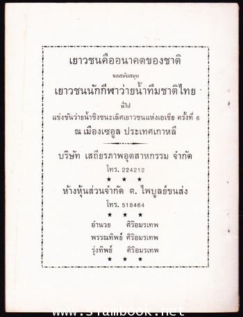 หนังสือหาทุนสนับสนุนนักกีฬาไปแข่งขันว่ายน้ำชิงชนะเลิศเยาวชนแห่งเอเชีย ครั้งที่6 1
