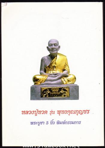 หลวงปู่ทวด รุ่น พุทธคุณกุญชร รุ่นประวัติศาสตร์เนื้อว่านผสมผงงาช้าง 1