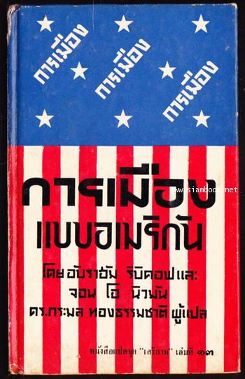 หนังสือแปลชุดเสรีภาพ เล่มที่ 13 การเมืองแบบอเมริกัน ( Politics:The American Way)