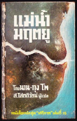 หนังสือแปลชุดเสรีภาพ เล่มที่15 แม่น้ำมฤตยู (The River Flows East)