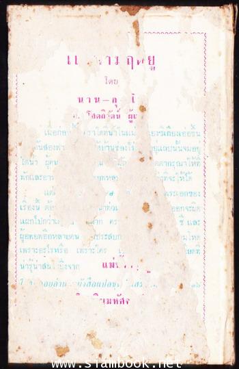 หนังสือแปลชุดเสรีภาพ เล่มที่15 แม่น้ำมฤตยู (The River Flows East) 1