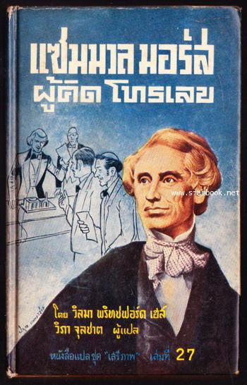 หนังสือแปลชุดเสรีภาพ เล่มที่27 แซมมวล มอร์ส ผู้คิดโทรเลข (Samuel Morse and the Electronic Age)