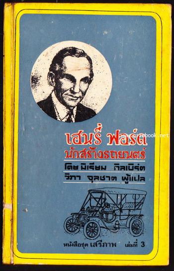 หนังสือแปลชุดเสรีภาพ เล่มที่3 เฮนรี่ ฟอร์ด นักสร้างรถยนตร์ (Henry Ford Maker of The Model T)