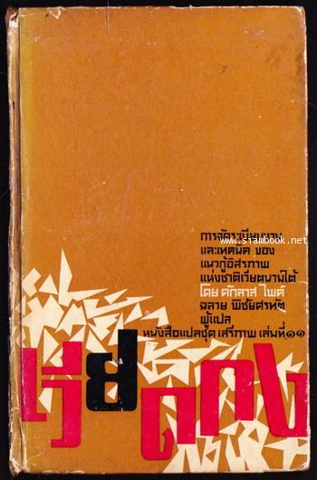 หนังสือแปลชุดเสรีภาพ เล่มที่11 เวียดกง (Viet Cong)
