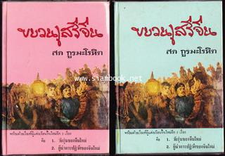 ขบวนเสรีจีน , วับรุ่นของจีนใหม่ , ผู้นำการปฏิวัติของจีนใหม่ (2เล่มชุด)