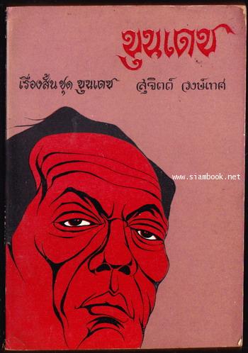ขุนเดช / สุจิตต์ วงษ์เทศ *พิมพ์ครั้งแรก*