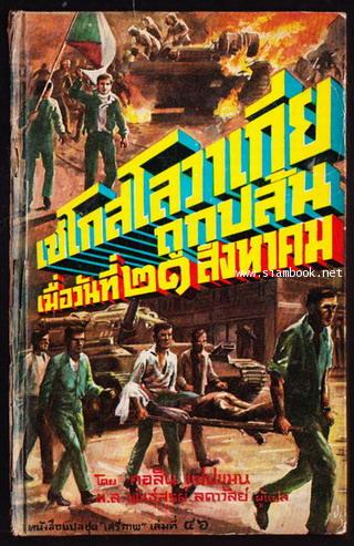 หนังสือแปลชุดเสรีภาพ เล่มที่46 เชโกสโลวาเกียถูกปล้นเมื่อวันที่ 21 สิงหาคม