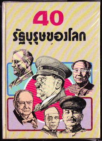 40รัฐบุรุษของโลก