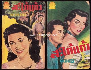 สะใภ้แก้ว (2เล่มชุด) / อรวรรณ