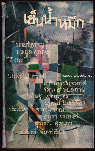 เย็นน้ำหมึก