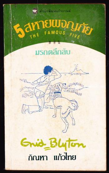 ห้าสหายผจญภัยภาค 2 เล่ม 2 ตอน มรกตลึกลับ (The Famous Five and the Mystery of the Emeralds)