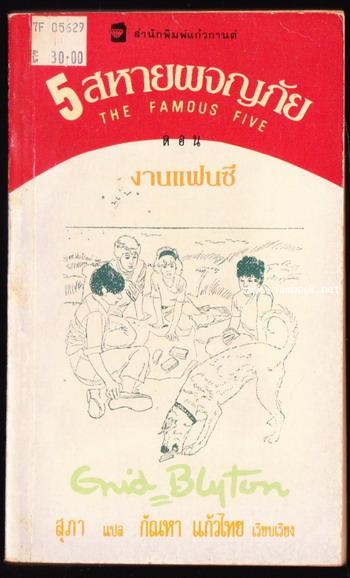 ห้าสหายผจญภัยภาค 2 เล่ม 7 ตอน งานแฟนซี (The Famous Five in Fancy Dress)