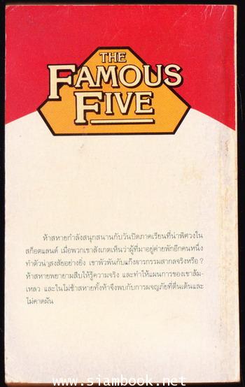 ห้าสหายผจญภัยภาค 2 เล่ม 7 ตอน งานแฟนซี (The Famous Five in Fancy Dress) 1