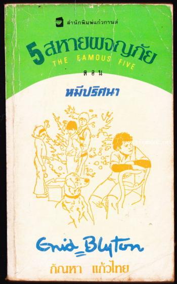 ห้าสหายผจญภัยภาค 2 เล่ม 8 ตอน หมีปริศนา (The Famous Five and The Blue Bear Mystery)