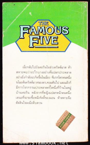 ห้าสหายผจญภัยภาค 2 เล่ม 8 ตอน หมีปริศนา (The Famous Five and The Blue Bear Mystery) 1