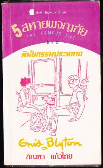 ห้าสหายผจญภัยภาค 2 เล่ม 11 ตอน พินัยกรรมประหลาด (The Famous Five and The Strange Legacy)