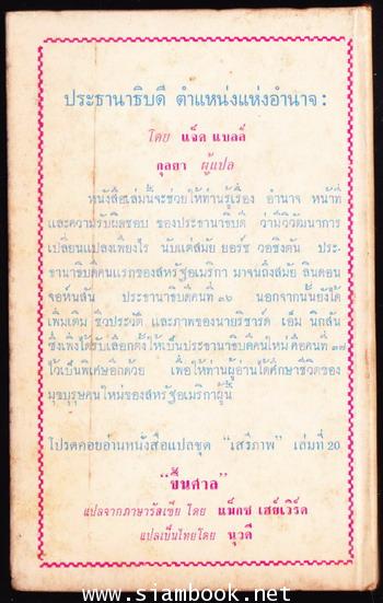 หนังสือแปลชุดเสรีภาพ เล่มที่19 ประธานาธิบดีตำแหน่งแห่งอำนาจ (The Presidency : Office of Power) 1