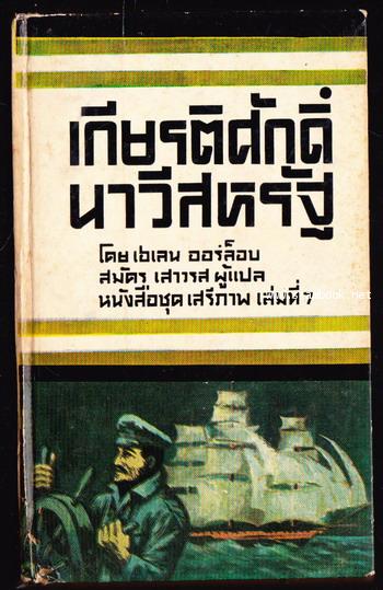 หนังสือแปลชุดเสรีภาพ เล่มที่7 เกียรติศักดิ์นาวีสหรัฐ (Brave Men, Brave Ships)