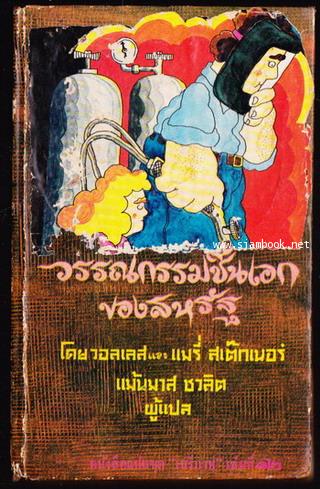 หนังสือแปลชุดเสรีภาพ เล่ม 12 วรรณกรรมชิ้นเอกของสหรัฐฯเล่ม 1 (Great American Short Stories)