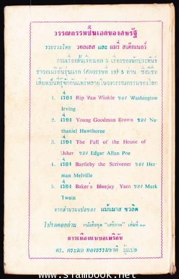 หนังสือแปลชุดเสรีภาพ เล่ม 12 วรรณกรรมชิ้นเอกของสหรัฐฯเล่ม 1 (Great American Short Stories) 1