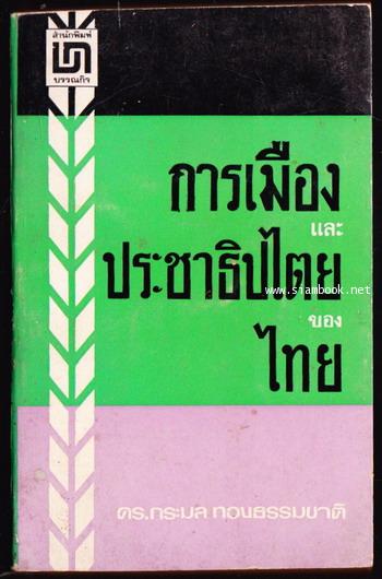 การเมืองและประชาธิปไตยของไทย