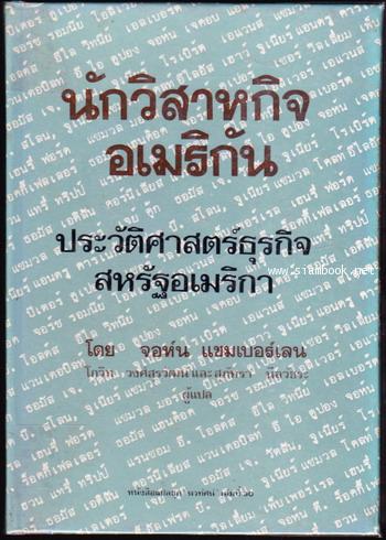 หนังสือแปลชุดนวทัศน์ เล่มที่ 30 นักวิสาหกิจอเมริกัน ประวัติศาสตร์ธุรกิจสหรัฐอเมริกา