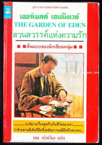 สวนสวรรค์แห่งความรัก (The Garden of Eden)