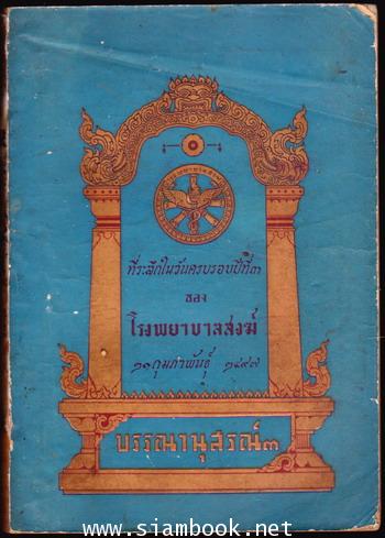 บรรณานุสรณ์๓ ที่ระลึกในวันครบรอบปีที่๓ ของ โรงพยาบาลสงฆ์ ๒๑ กุมภาพันธ์ ๒๔๙๗