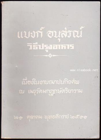 วิธีปรุงอาหาร อนุสรณ์ นางแบงก์วิจารณ์คาวี (แบงก์ บุนนาค)
