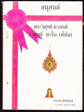 แนวทางดับทุกข์ อนุสรณ์ พระวิสุทธิวราภรณ์ (วิสุทธิ์ วราโภ)