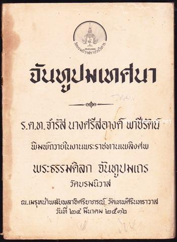 จันทูปมเทศนา อนุสรณ์ พระธรรมดิลก จันทูปมเถร