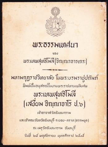 พระธรรมเทศนาของ พระเทพสุทธิโมลี อนุสรณ์ พระเทพสุทธิโมลี (เสงี่ยม จิณฺณาจาโร ป.๖)