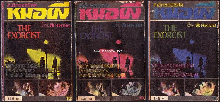 ดิเอ็กซอร์ซิสต์หมอผี (The Exorcist) -3เล่มชุด-