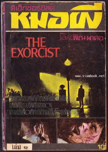 ดิเอ็กซอร์ซิสต์หมอผี (The Exorcist) -3เล่มชุด- 1