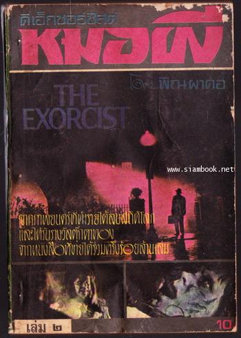 ดิเอ็กซอร์ซิสต์หมอผี (The Exorcist) -3เล่มชุด- 3