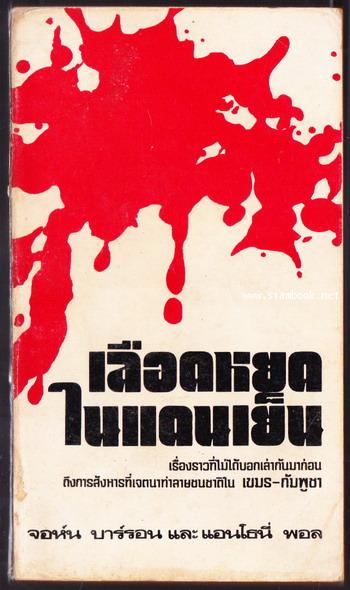 เลือดหยดในแดนเย็น (Murder of a Gentle Land)