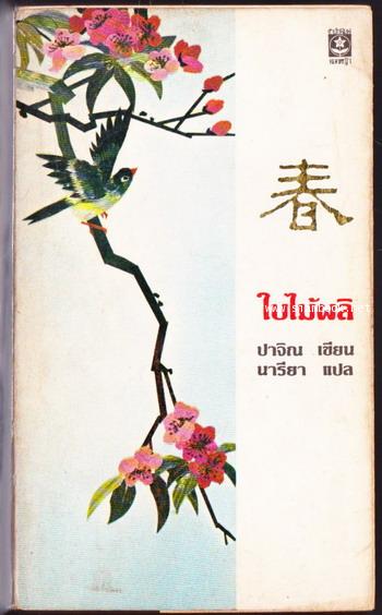 ใบไม้ผลิ / ปาจิณ