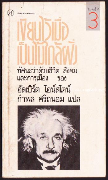 เขียนไว้เมื่อเป็นไม้ใกล้ฝั่ง (Out of my Later Years)