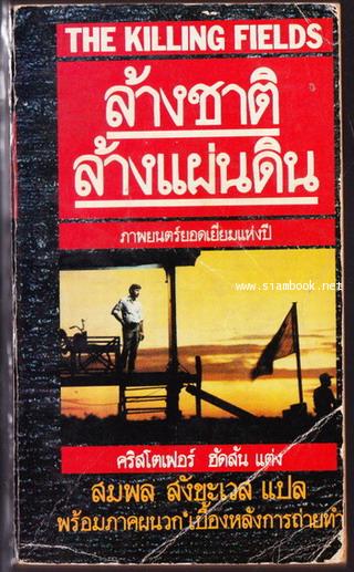 ล้างชาติล้างแผ่นดิน (The Killing Fields)