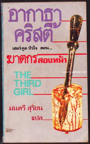 ฆาตกรสองหน้า (The Third Girl)
