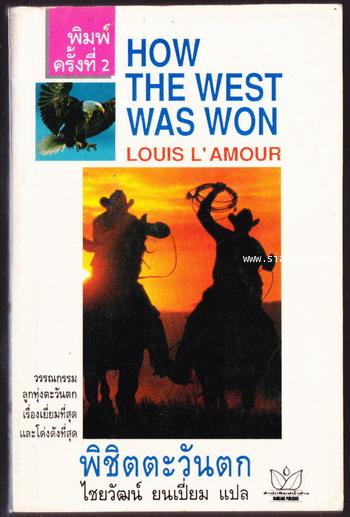 พิชิตตะวันตก (How The West Was Won)